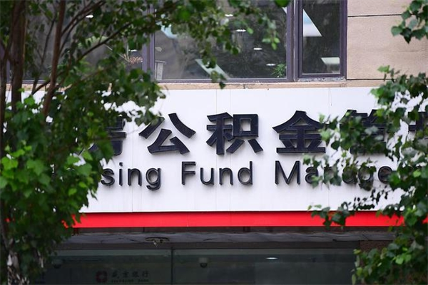 濮阳公积金办理封存需要什么手续（濮阳办理住房公积金封存要什么手续）