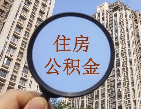 濮阳住房公积金额度多少可以贷款（濮阳住房公积金多少可以贷款怎么贷）