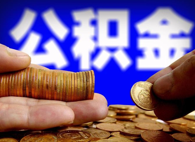 濮阳公积金余额可以付首付（濮阳公积金支付首付）